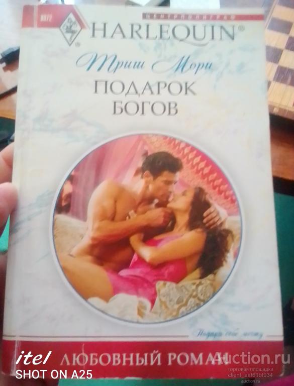 Триш Мори Подарок богов