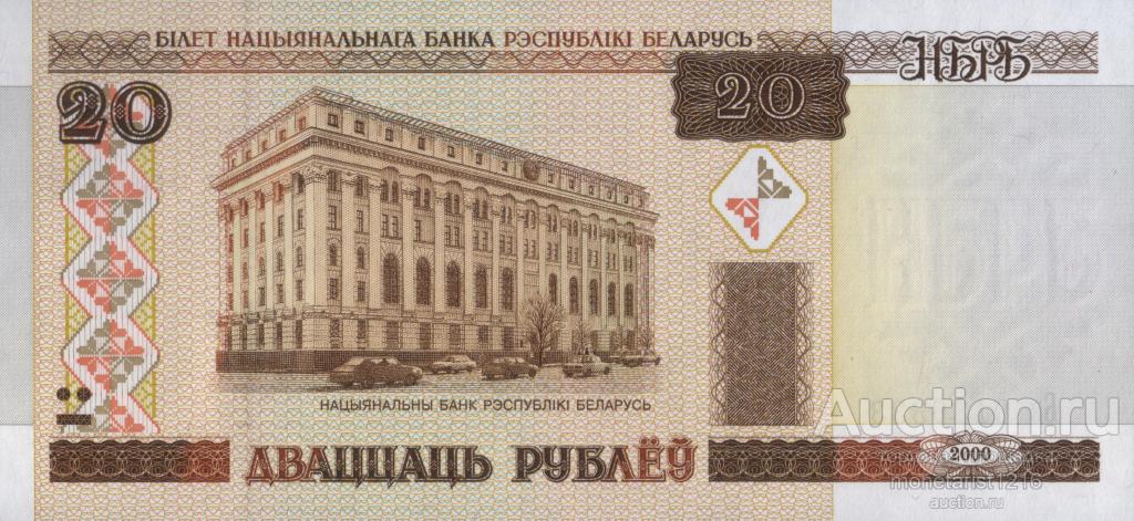 Беларусь   Белоруссия      20 рублей       2000 год      ПРЕСС  UNC