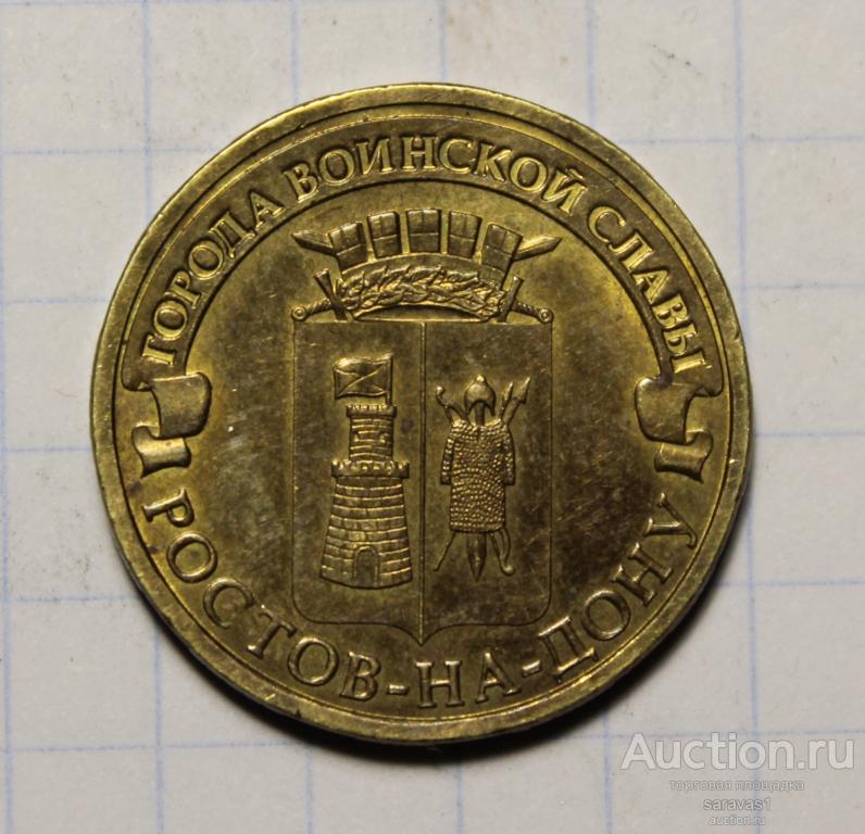 10 рублей ГВС Россия Ростов на Дону 2012 Y#1384.