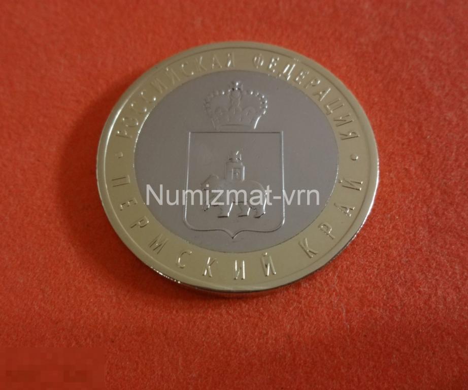 10 рублей 2010 г. Пермский край СПМД Коллекционные! UNC Люкс! Нанообработка Неокисляющиеся монеты.