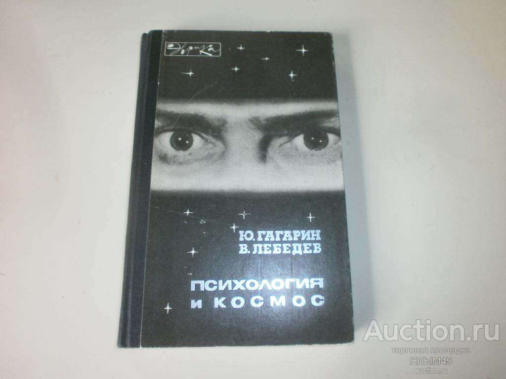 Ю.Гагарин В.Лебедев ПСИХОЛОГИЯ И КОСМОС Книга 1981 год. СССР