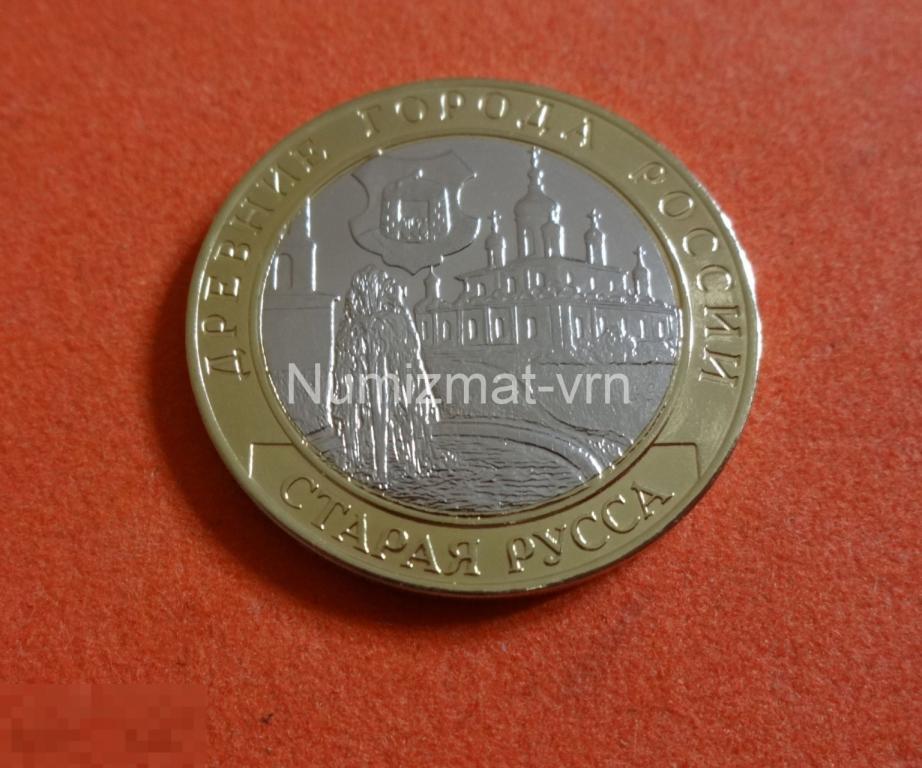 10 рублей 2002 г. ДГР Старая Русса СПМД Коллекционные! UNC Нанообработка. Неокисляющиеся монеты