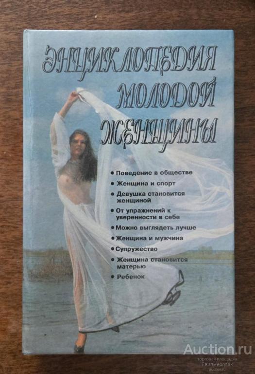 Энциклопедия молодой женщины Издательство: М.: Топикал 1995 г.