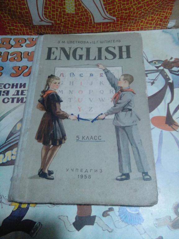 Учебник.З.Цветкова.Английский.язык.5 класс.Москва..1958.СССР