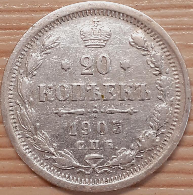 20 копеек 1903 г. СПБ. АР. Николай II. Серебро. Оригинал. VF+