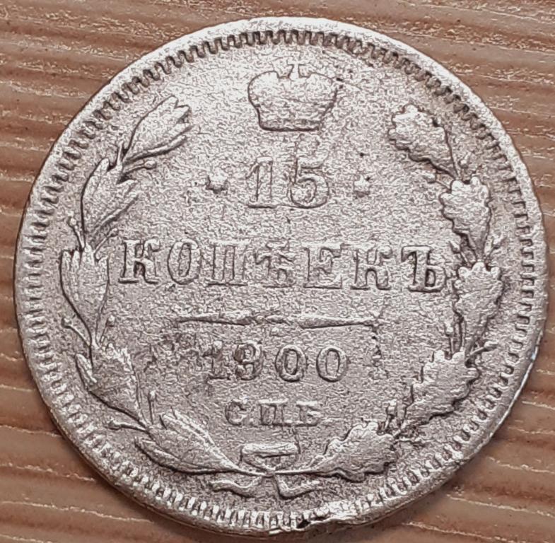15 копеек 1900 г. СПБ. ФЗ. Николай II. Серебро. Оригинал. VF-