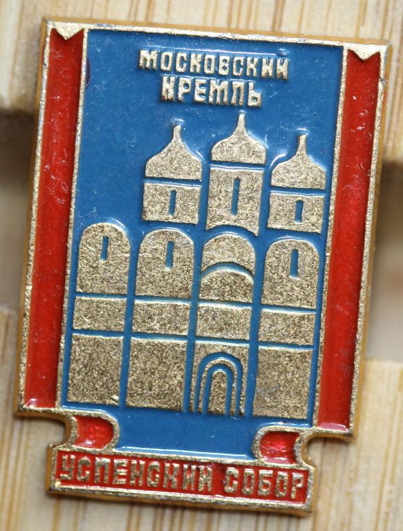 Значок Москва Московский Кремль Успенский собор 23х16 мм