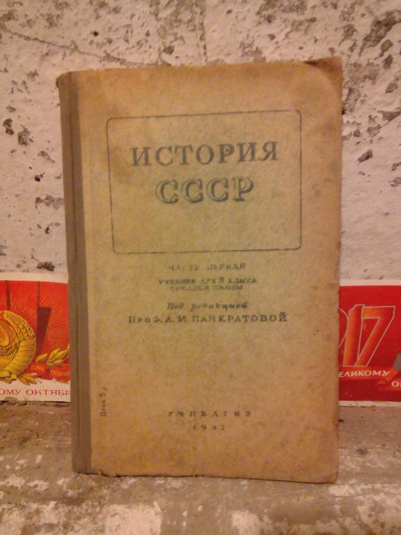 Учебник.К.Базилевич.История СССР.8 класс..Москва..1947.СССР
