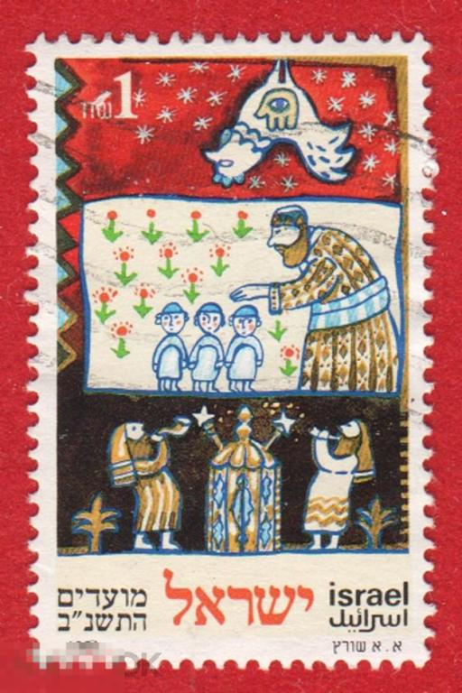 Марка Израиль 1991 год. Вероисповедание. Иудаизм. Иудейские праздники. Иврит. Марки Израиля.