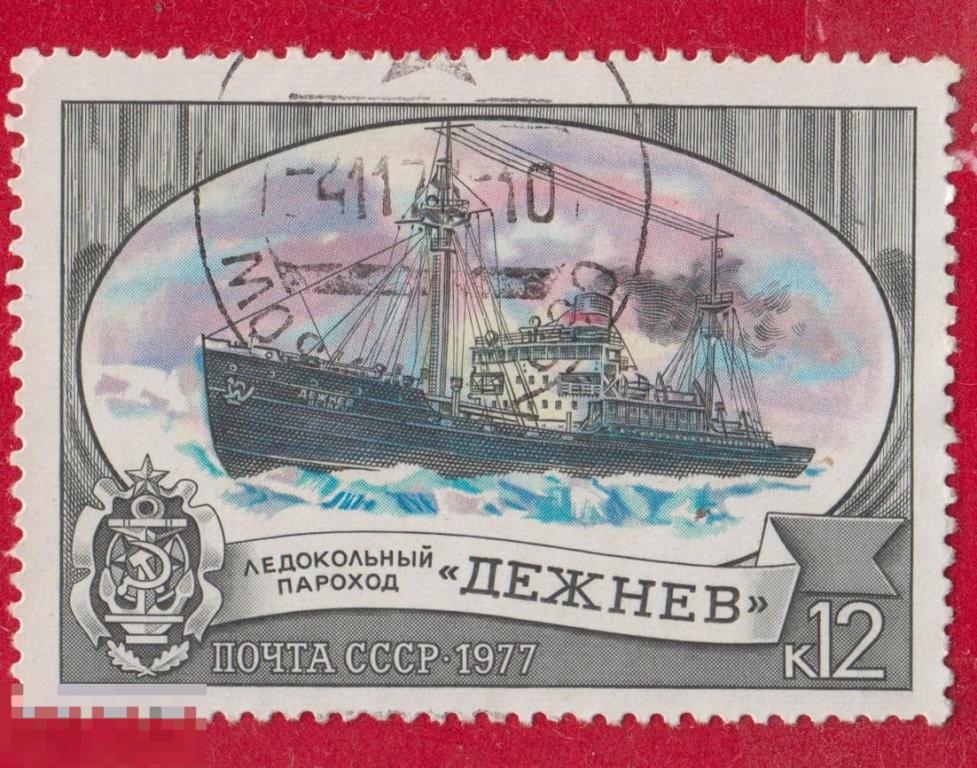 Марка СССР 1977 год. Ледокольный пароход "Дежнев" Ледоколы Ледокол. Арктика корабли Редкость