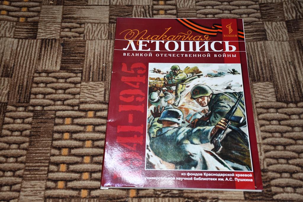 Плакатная летопись Великой Отечественной войны.