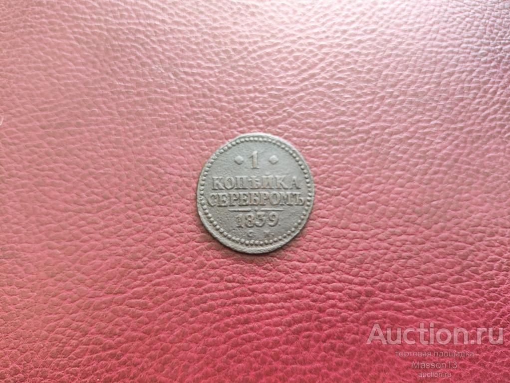 1 копейка серебром 1839 года СМ Редкая! R1 
