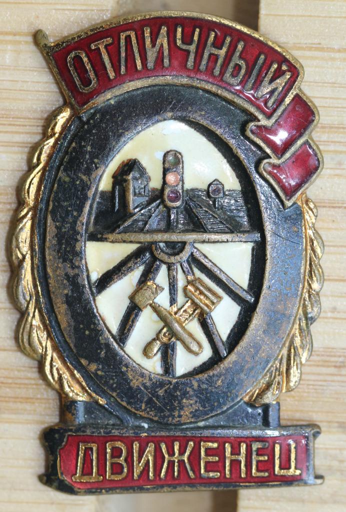 Знак Отличный движенец ШМ З-Д МПС