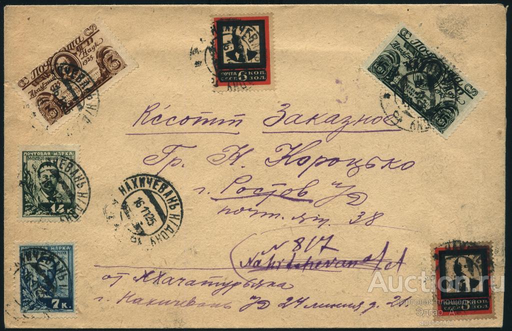 Конверт Заказное письмо Нахичевань на Дону - Ростов 1925 год.