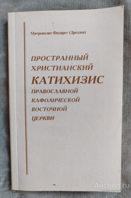 Филарет, митрополит (Дроздов) " Пространный Христианский катихизис Православной Кафолической Восточн