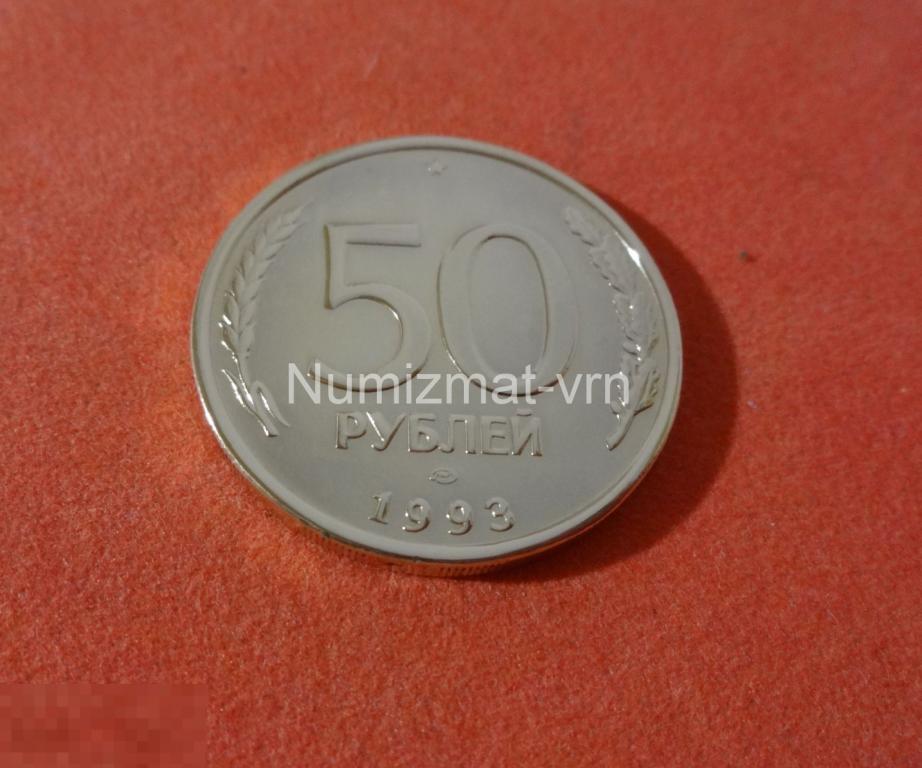 50 рублей 1993 года ЛМД МАГНИТ Состояние! Нанообработка. Неокисляющиеся монеты. Люкс