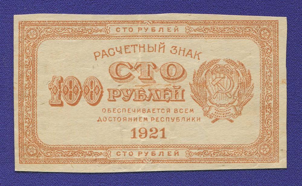 РСФСР 100 рублей 1921 года / XF / Цифры номинала вертикально / Красная