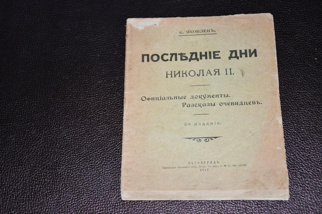 Яковлев С. Последние дни Николая II. Официальные документы. Рассказы очевидцев.