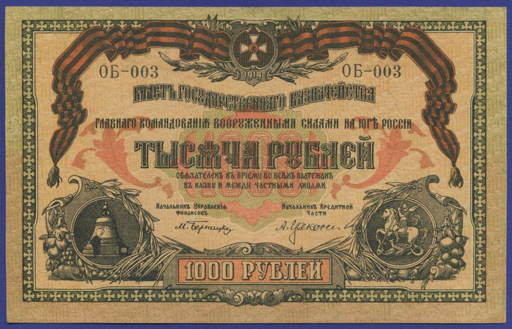 Гражданская война (Юг России) 1000 рублей 1919 / XF-aUNC / Короткий номер