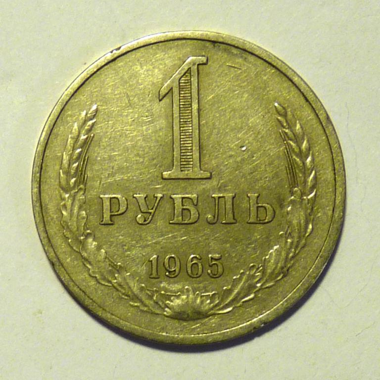 1 рубль 1965 года годовик СССР