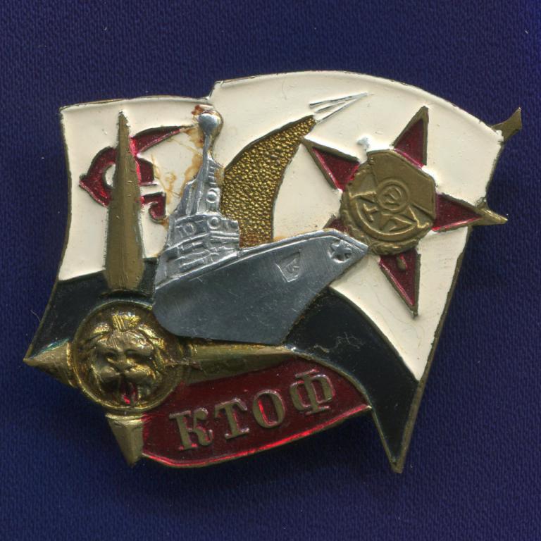 Знак «КТОФ Краснознамённый Тихоокеанский флот» Тяжелый металл Винт