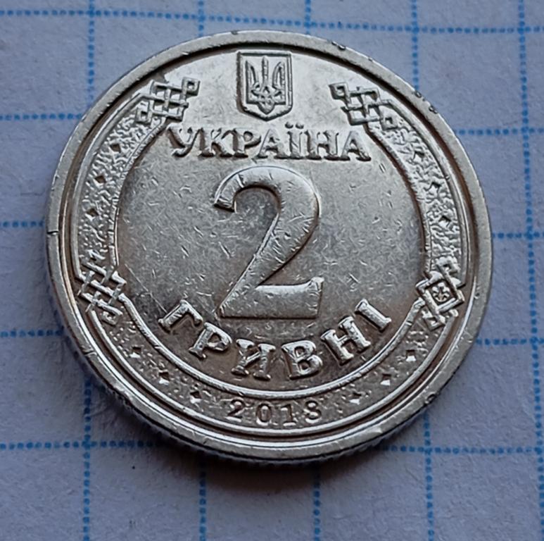 Обиходная монета 2 гривны 2018 г. Ярослав Мудрый (Украина)