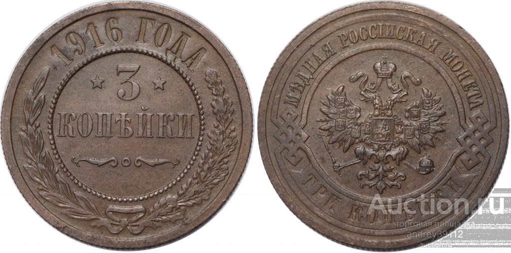 3 копейки 1916 (арт 651)