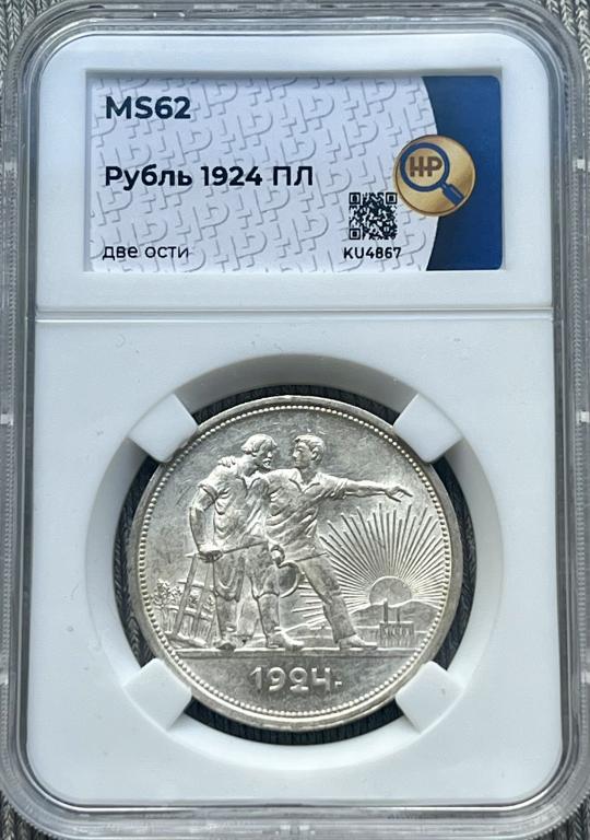 Рубль 1924 г. ННР MS 62