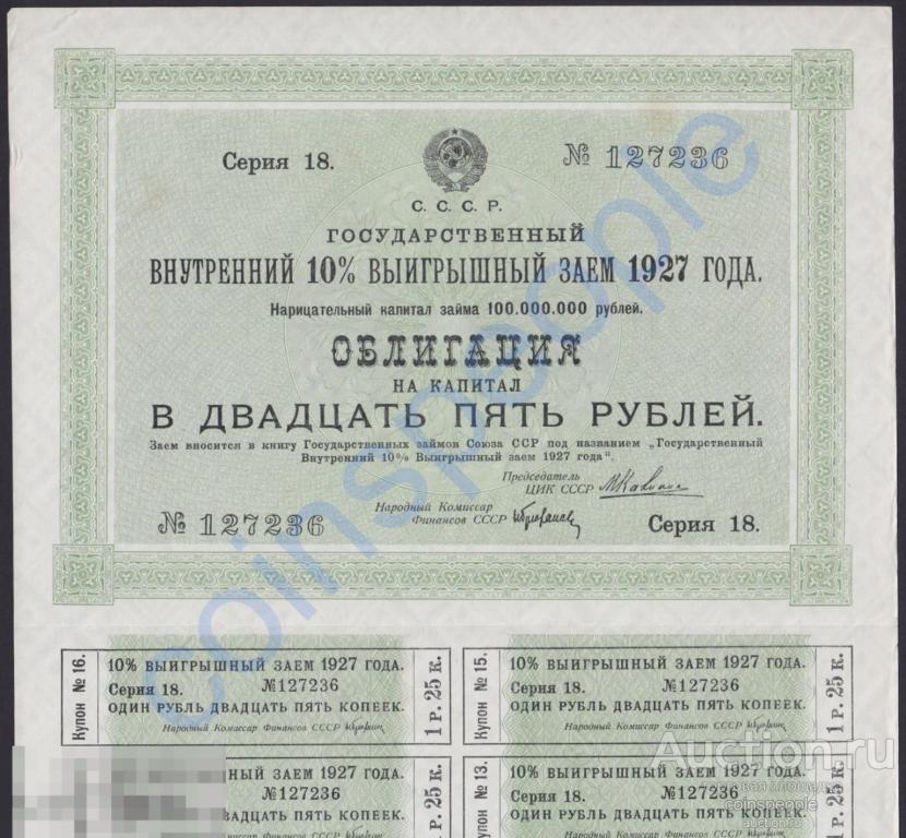 ОБЛИГАЦИЯ 25 рублей 1927 года 10% Выигрышный Заем с 11 купонами №127236