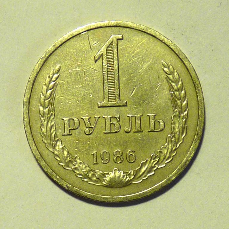 1 рубль 1986 года годовик СССР
