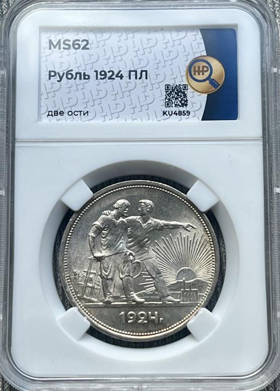 Рубль 1924 г. ННР MS 62