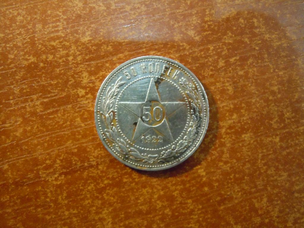 50 копеек 1922г(ПЛ) РСФСР, 9,98гр, серебро