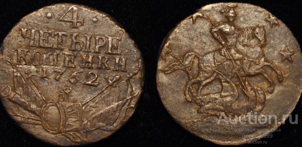 4 Копеек 1762г.Редчайшие Состояние!