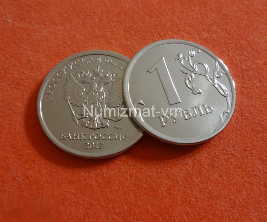 1 рубль 2017 г. Новинка! Улучшенный чекан! UNC Нанообработка Неокисляющиеся монеты