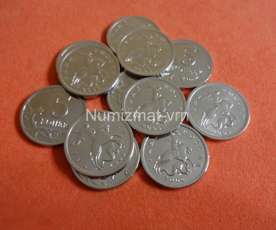 5 копеек 2005 г. СПМД СП. Есть все года! Коллекционные! Нанообработка! Неокисляющиеся монеты!
