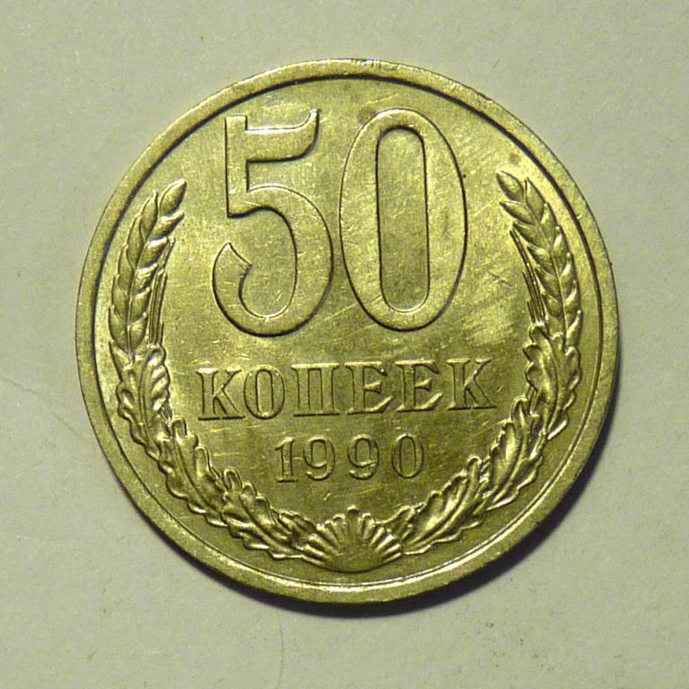 50 копеек 1990 погодовка СССР