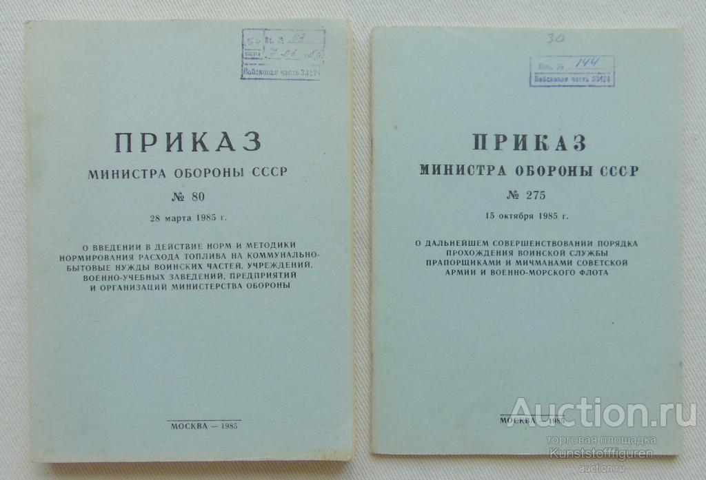 Приказ министра обороны №80 и №275, ВС СССР.