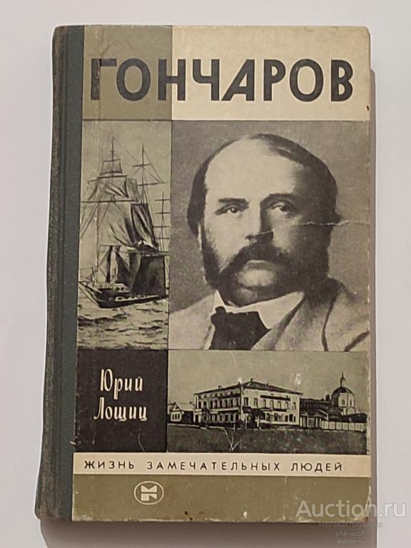 Книга. ЮРИЙ ЛОЩИЦ. ГОНЧАРОВ. ЖИЗНЬ ЗАМЕЧАТЕЛЬНЫХ ЛЮДЕЙ. Москва, "Молодая гвардия", СССР, 1986 год.