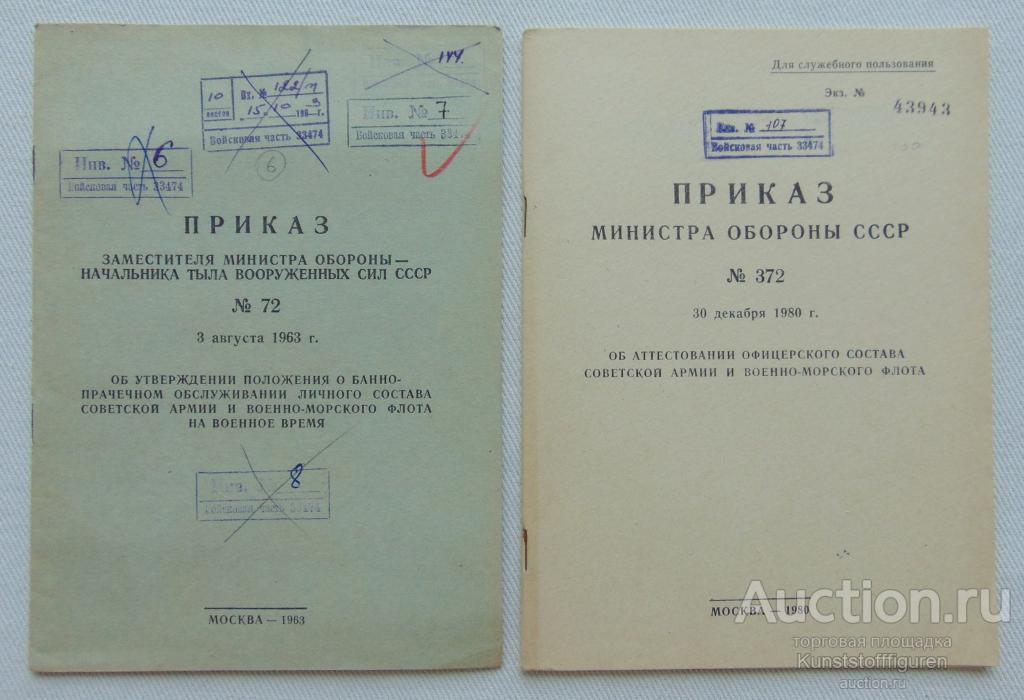 Приказ министра обороны №72 и №372, ВС СССР.