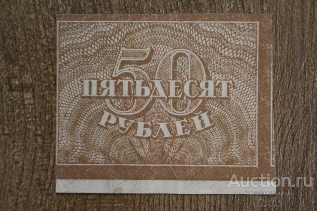 Банкнота 50 рублей 1920 год РСФСР