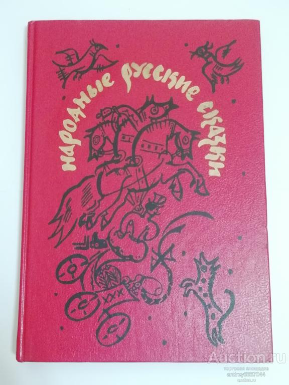 Книга "Народные русские сказки" (1991г.)