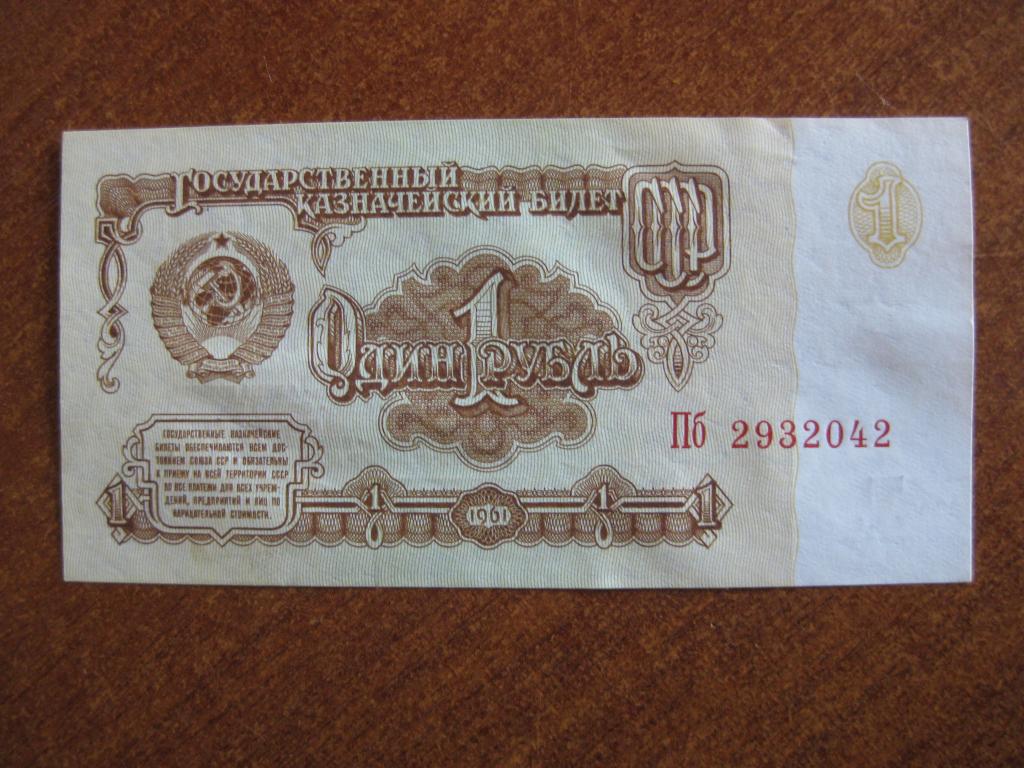 1 рубль 1961 год Пб 2932042