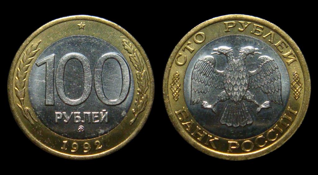 100 рублей 1992 г ММД штемпельный UNC (4)