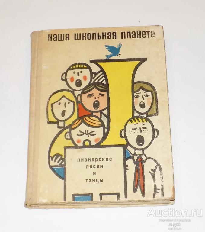 НАША ШКОЛЬНАЯ ПЛАНЕТА (пионерские песни и танцы) – 1966 г. (Ав16)