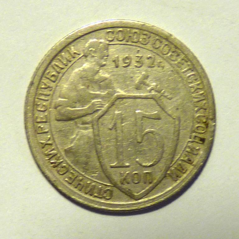 15 копеек 1932 погодовка СССР