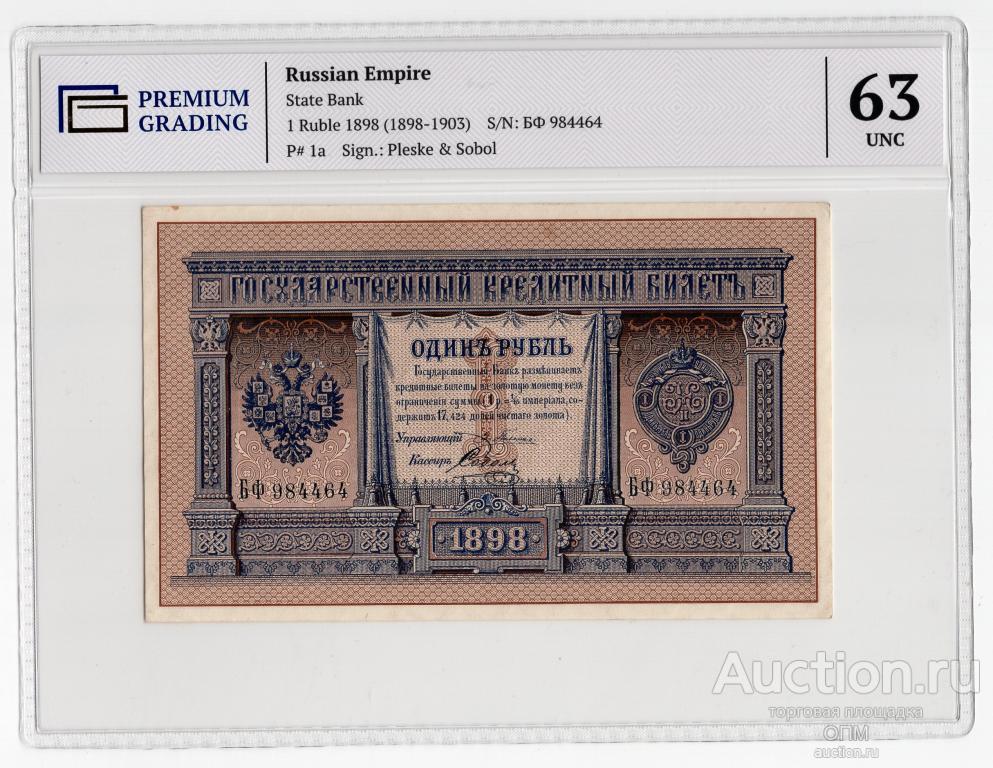 1 рубль 1898г  Плеске-Соболь БФ984464 в слабе PG UNC63, #l905-205