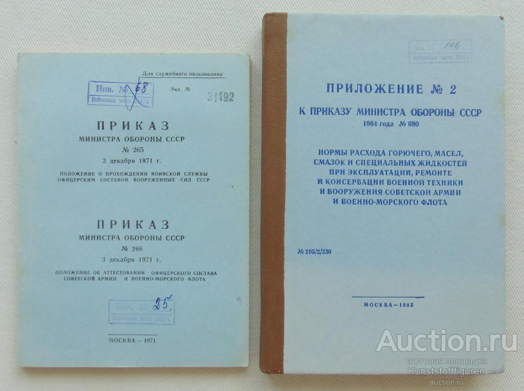 Приказ министра обороны №265 и приложение к №080, ВС СССР.