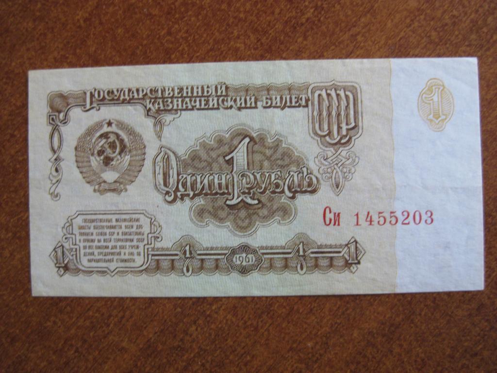 1 рубль 1961 год Си 1455203