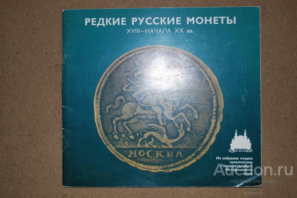 Нумизматика Монеты Императорской России Российская Империя Редкие русские XVII-XX ГИМ