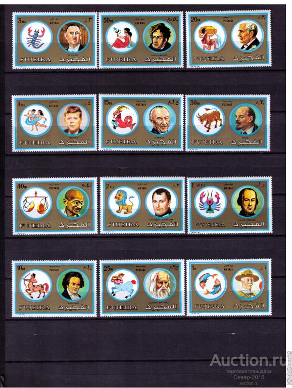 Фуджейра 1973 Знаки зодиака знаменитых людей MNH**